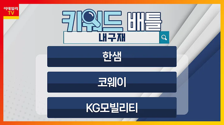 한샘(009240), 코웨이(021240), KG모빌리티(003620)... 내구재_키워드 배틀 (20240305)