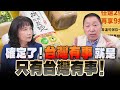 &#39;24.05.27【觀點│正經龍鳳配】Pt.1 確定了！「台灣有事」就是「只有台灣有事」！