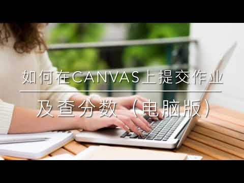 如何在Canvas上提交作业及查询作业分数（电脑版）How to submit assignments and check grades in Canvas-Mandarin version