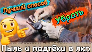 Как убрать мусор и подтёки в лаке #кузовной ремонт