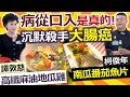 健康好生活 20201208   病從口入是真的! 沉默殺手 - 大腸癌