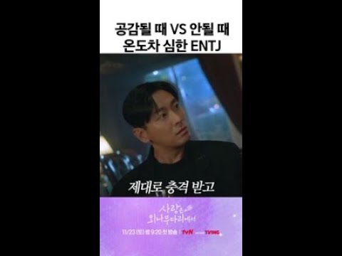 목적이 있어야만 움직이는 <strong>ENTJ</strong> ㅋㅋ #사랑은외나무다리에서