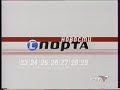 Заставка рубрики "Новости спорта" в программе "Спорт за неделю" (РТР, 2001-2002)