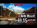 2022シーズン上高地閉山式 LIVE配信【上高地公式GREENTRAIL】