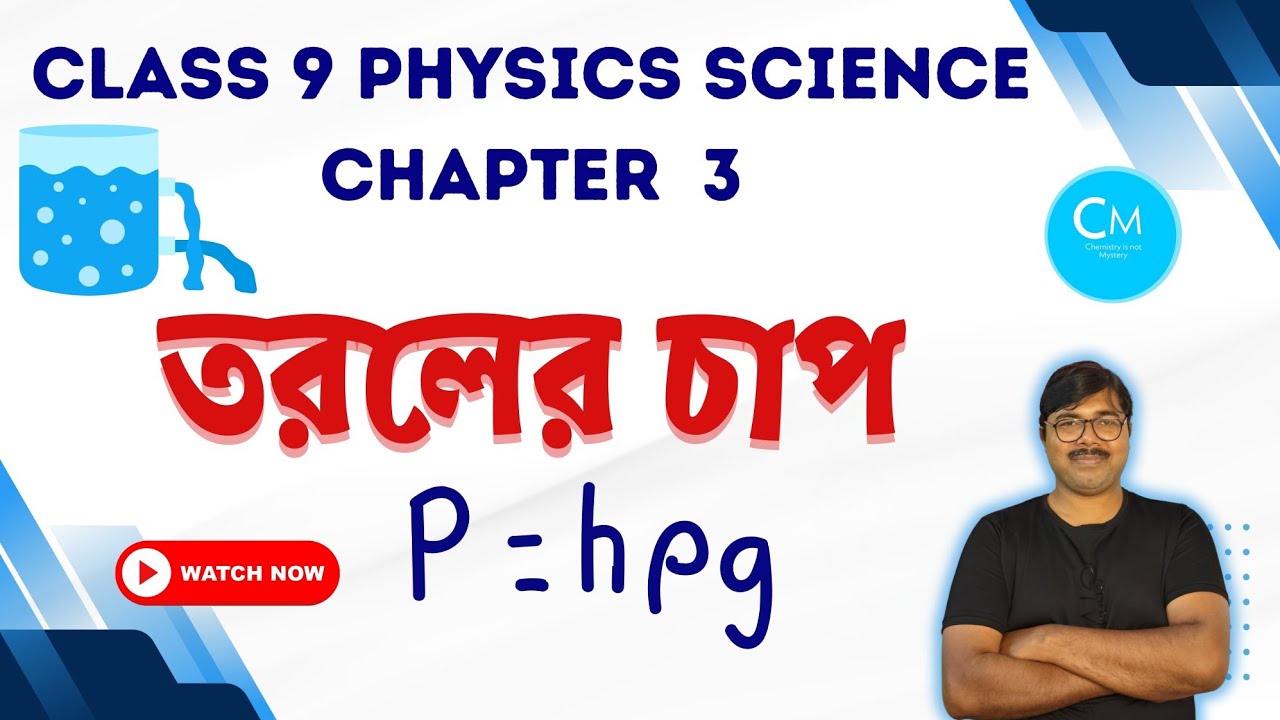 Class 9 Physical Science Chapter 3|তরলের চাপ|Liquid Pressure ...
