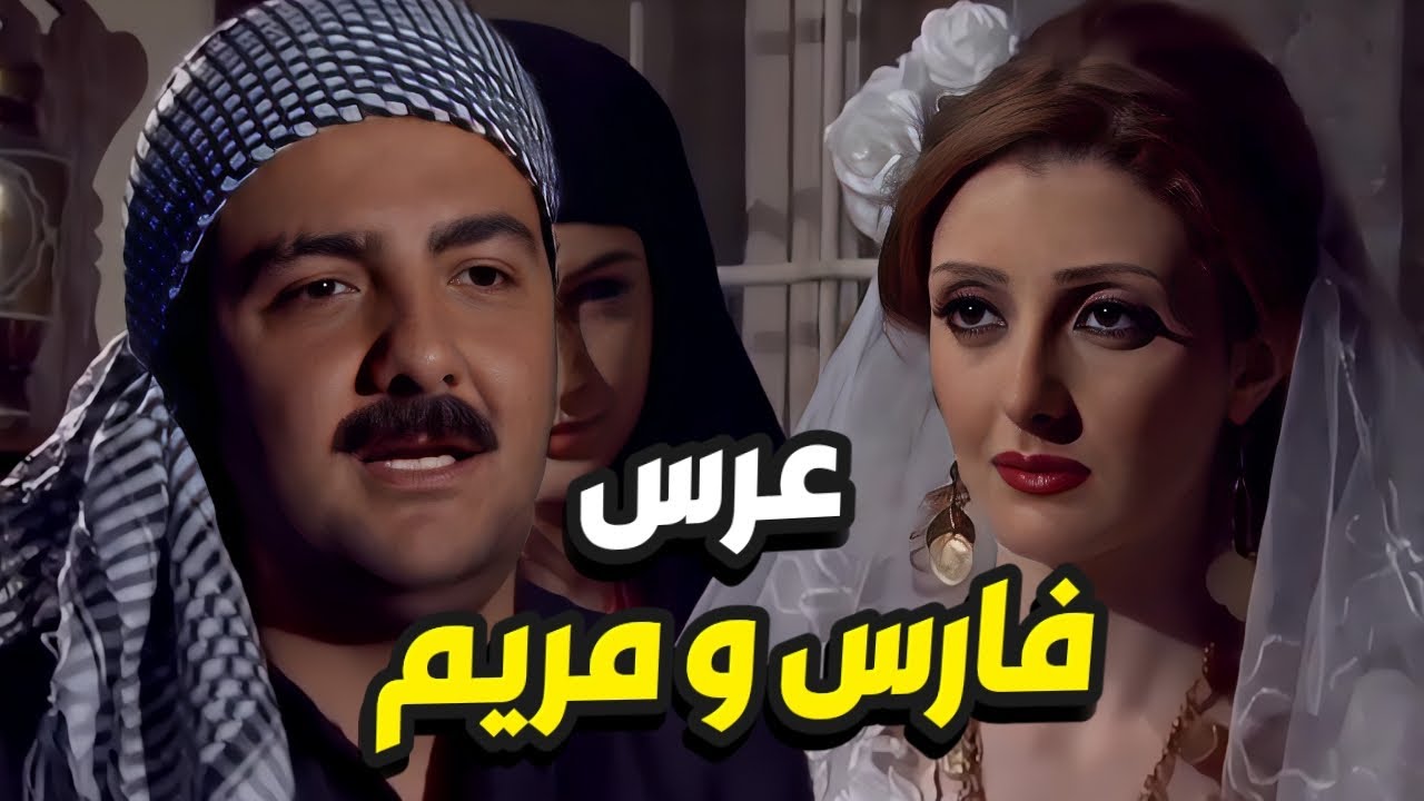 فارس اتجوز و أخوه الزعيم عمله أجمل عراضة بالحارة 😍 مسلسل رجال العز