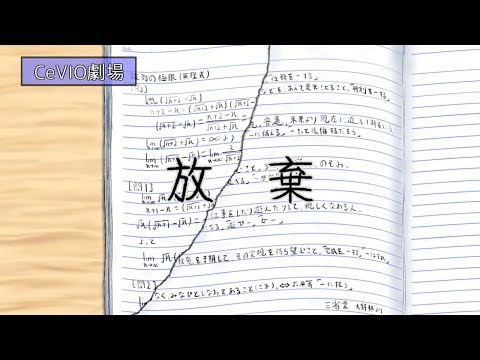 放棄【CeVIO劇場】