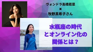 オンライン化と水瓶座の時代の関係：ゲスト牧野真希子さん