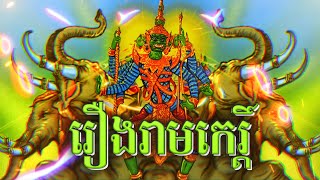 រឿងរាមកេរ្ដិ៍  -  សាច់រឿងពេញ | Full Stories | @khsstory