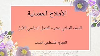 #الاملاح المعدنية#الدرس الثاني#الحادي عشر علمي#المنهاج الفلسطيني الجديد#