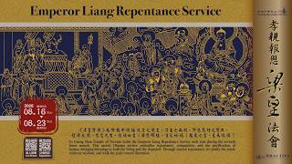 孝親報恩梁皇法會 Emperor Liang Repentance Service (三時繫念佛事、超薦壇回向）