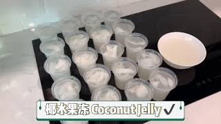 椰水果冻 Coconut jelly