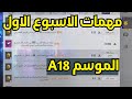 شرح مهمات الاسبوع الاول الموسم A18 ببجي موبايل Pubg Mobile شرح مهمات الاسبوع الاول الموسم A18 ببجي موبايل Pubg Mobile