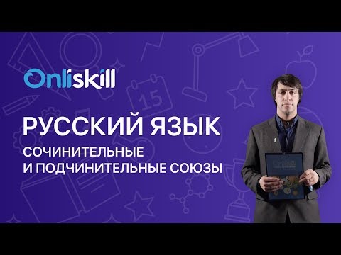 Русский язык 7 класс : Сочинительные и подчинительные союзы