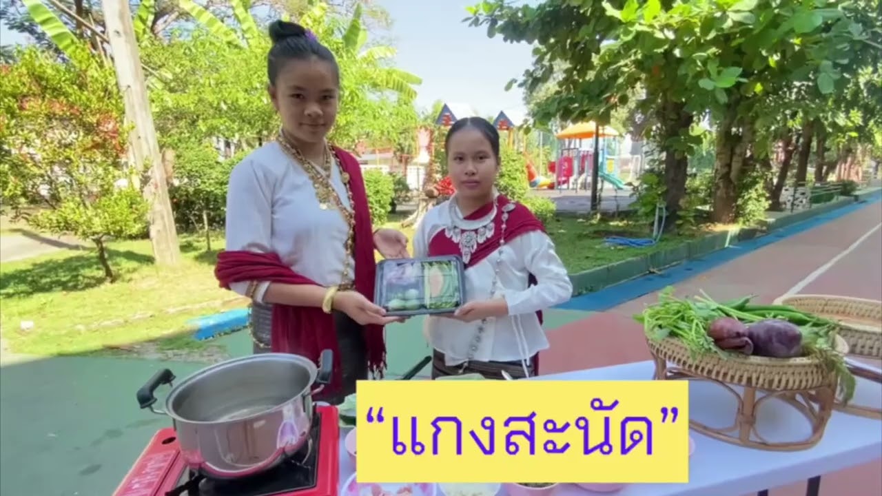 เมนูชูสุขภาพ แกงสะนัด