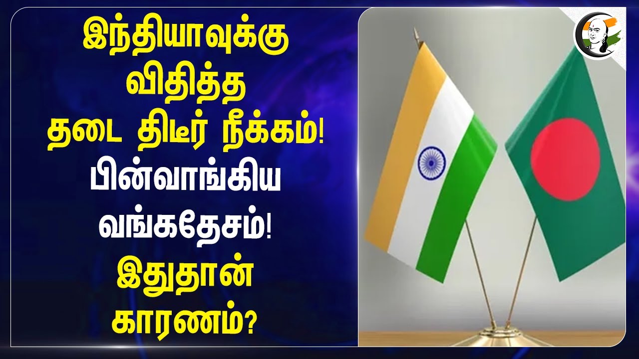 Indiaக்கு விதித்த தடை திடீர் நீக்கம்! பின்வாங்கிய Bangladesh! | Geo Politics