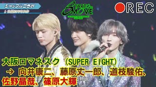 【放送事故】東京ドームが静まり返った。音響トラブルを「伝説」に変えた5人のアカペラ「STARTO to MOVE」【大阪ロマネスク (SUPER EIGHT) 】
