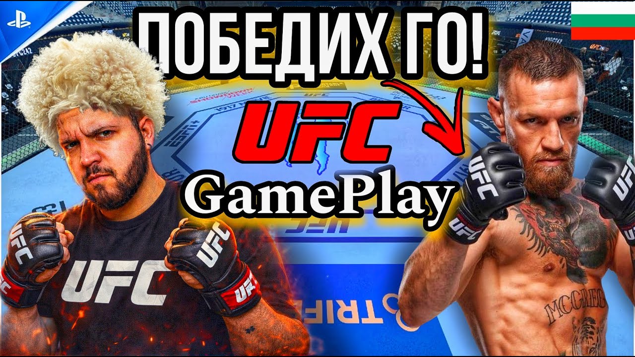 UFC 5 - PS5 Български Геймплей! Конър Макгрегър VS Хабиб Нурмагомедов