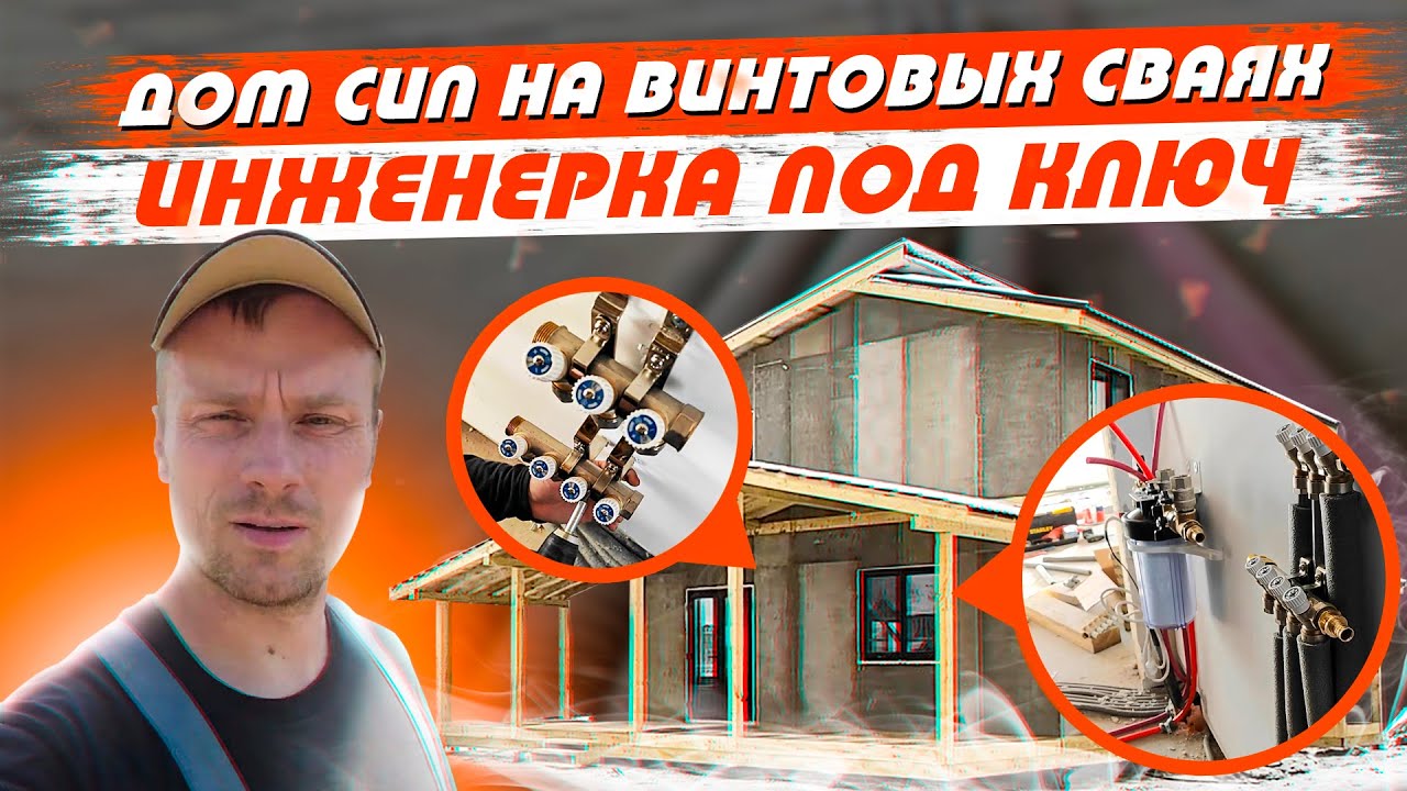 Звенигород дом СИП на винтовых сваях инженерка под ключ - YouTube