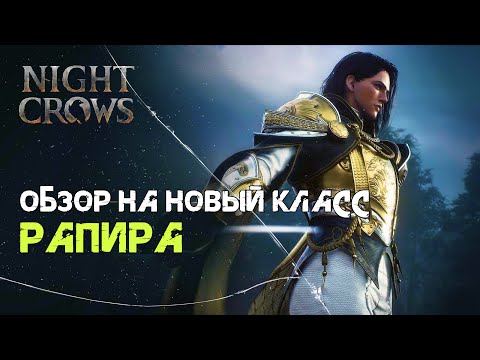 Видео: Night Crow Обзор на Рапиру \ Инфа про обнову 30.04 в конце видео!!!