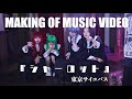東京サイコパス『 シャーロット 』:MAKING OF MUSIC VIDEO