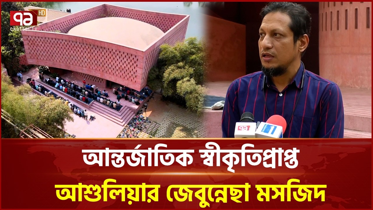 আন্তর্জাতিক স্বীকৃতিপ্রাপ্ত আশুলিয়ার জেবুন্নেছা মসজিদ | Savar | Mosque | Ekattor TV