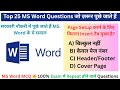 MS Word MCQ in Hindi|Top 25 MS Word Questions जो ज़रूर पूछे जाते हैं|MS Word Question in  Hindi|