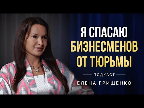 Как не попасть под раздачу закона. Адвокат Елена Грищенко о защите бизнеса и мошенничестве