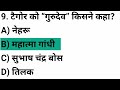 👉 रवीन्द्रनाथ टैगोर के 20 महत्वपूर्ण प्रश्न | UPSC GK Quiz | Nobel Prize Special 🧠📚