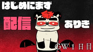 柴エナのGWステージ1-1　まずは配信をつける