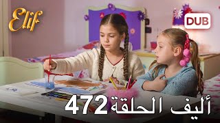 أليف الحلقة 472 | دوبلاج عربي