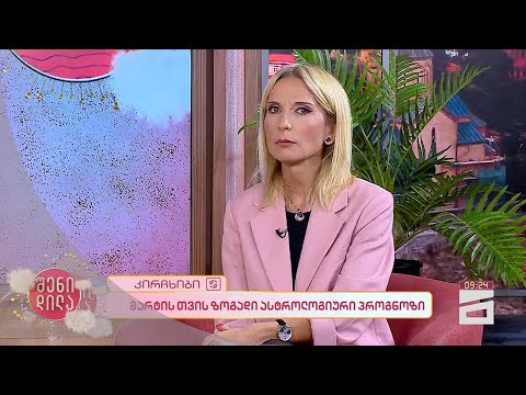 🪐 მარტის თვის ასტროლოგიური პროგნოზი ზოდიაქოს 12 ნიშნისთვის 💫