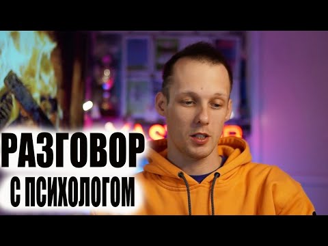 Мой РАЗГОВОР с Психологом