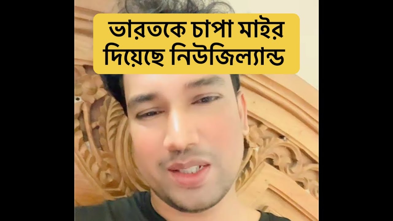 ভারতকে চাপা মাইর দিয়েছে নিউজিল্যান্ড