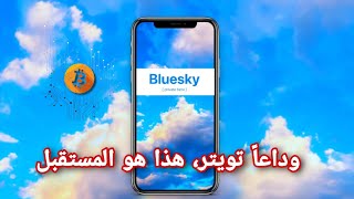 كيفية التسجيل في تطبيق BlueSky الجديد