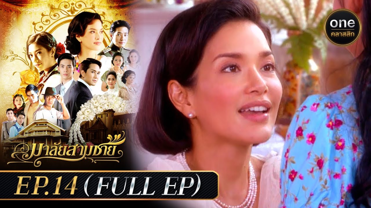 มาลัยสามชาย Ep.14 (Full Ep) | 6 ก.ย. 66 | oneคลาสสิก