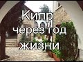 Кипр: впечатления через год жизни. 28 фактов о Кипре: ожидание & реальность. Минусы жизни на Кипре.