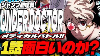 [Review] Is the new Jump series 'UNDER DOCTOR' interesting? [Weekly Shonen Jump Issue 9]