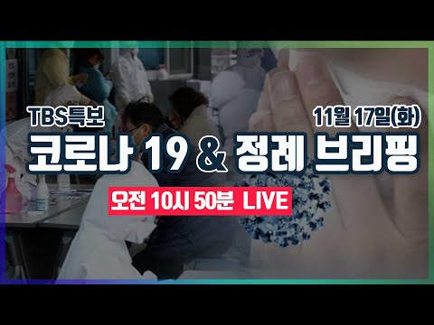 [TBS특보] 코로나19 LIVE [11월17일]