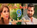 مسلسل لعبة حب الحلقة التاسعة 9 مالك خطب سما قدام الوفد الإيطالي و اعترف بقبلة المطعم 