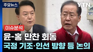 [YTN24] 尹-홍준표 만찬회동...'인적쇄신' 막판 장고 / YTN