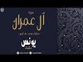 عشائية من سورة آل عمران ربيع الأول 22 للقارئ يونس سالوك SALAT ICHA SALOUK YOUNESS 2020 1442