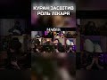 Куран засвітив роль лікаря #лебіга #twitch #лебіга #лебига #мафія