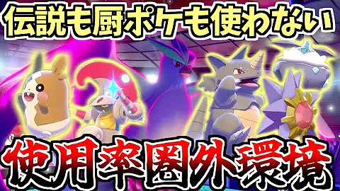伝説環境なのに害悪使うの