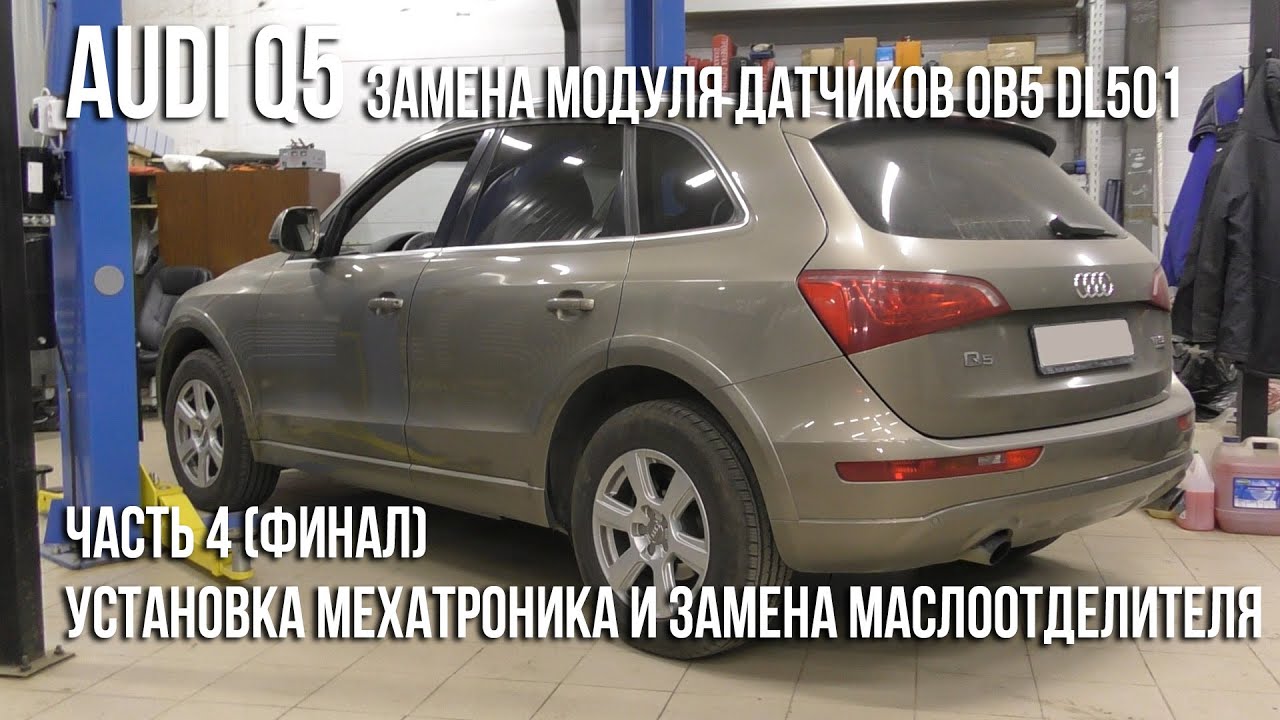 Audi Q5 / Замена модуля датчиков S-Tronic DL501. Часть 4. Мехатроник и ...
