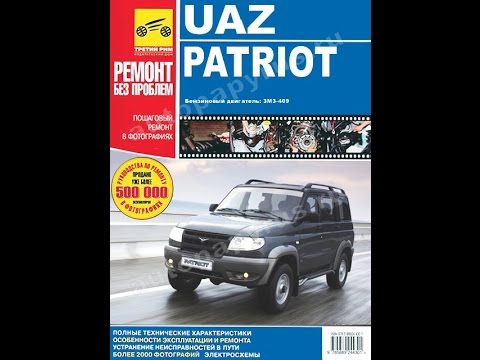 инструкция по ремонту уаз патриот