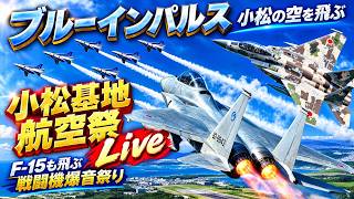 9月27日（日）9:39〜12:09 ブルーインパルスと戦闘機のライブ配信（女将さん）のサムネイル