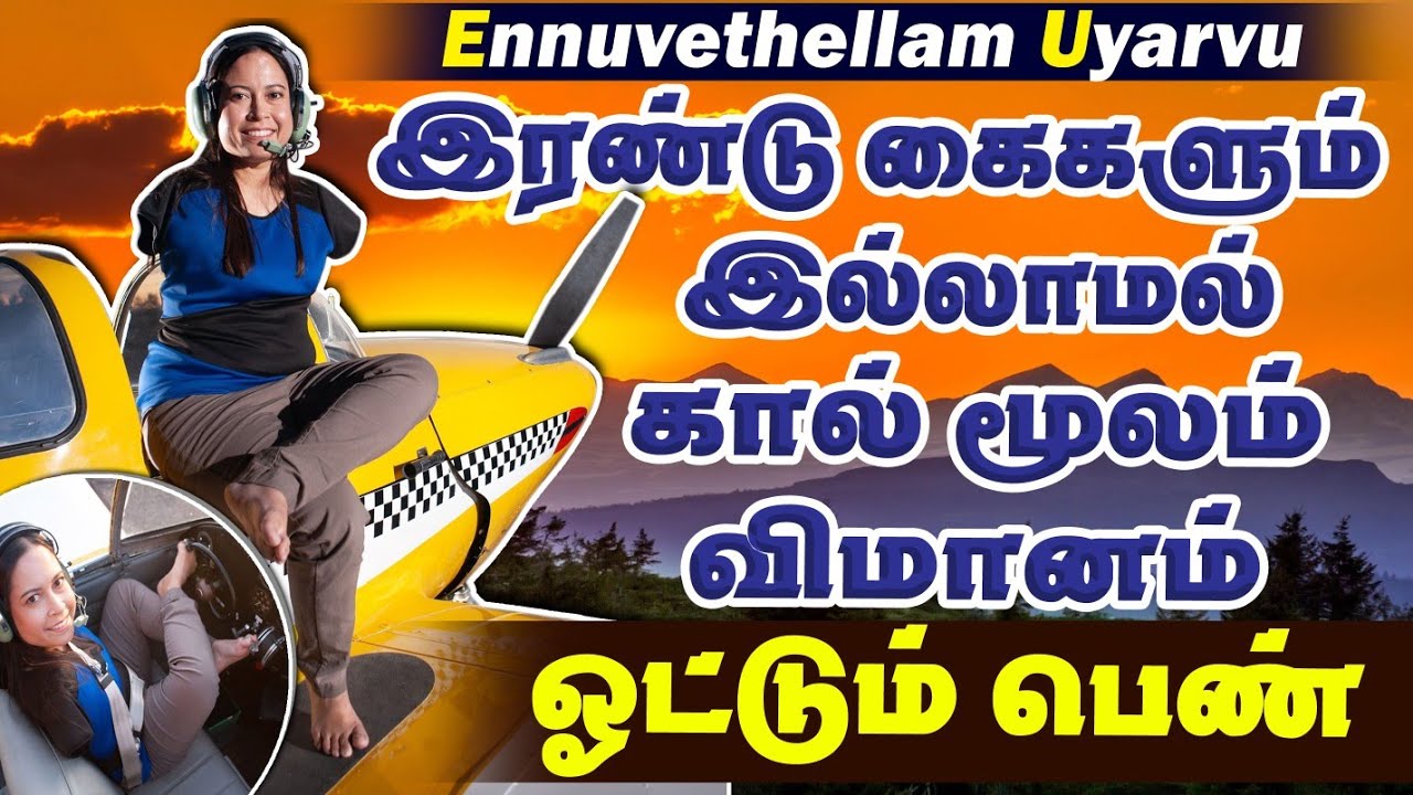 தோல்வியை தோற்கடித்த பெண் விமானி கதை |  Jessica Cox Success story Tamil | Motivation