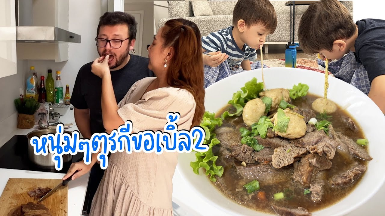 VLOG | ลูกๆกับสามีรอกินมานานมาก สมอยากอร่อยจนต้องเบิ้ล | ก๋วยเตี๋ยวเนื้อตุ๋น