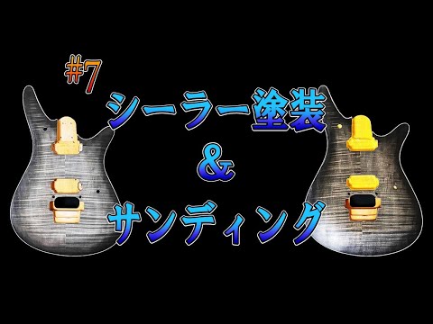 【B'z】LOVE PHANTOMを生んだあのギターを再現しました #7 シーラー塗装編【MG-ⅡS Mod】